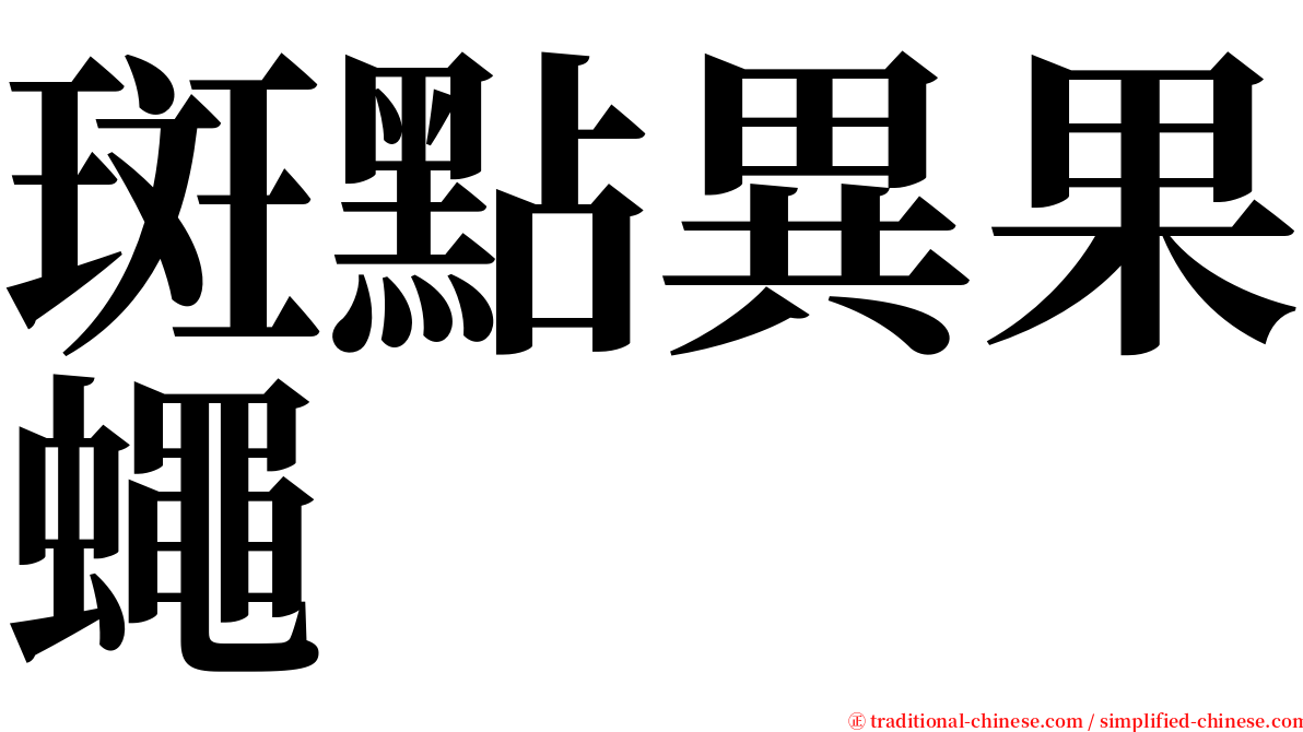 斑點異果蠅 serif font