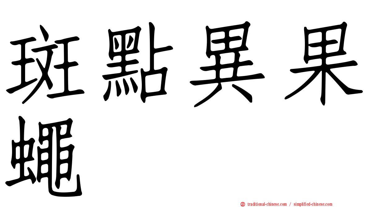 斑點異果蠅