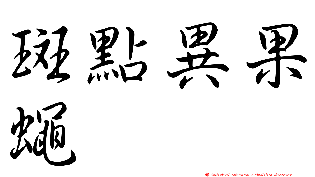 斑點異果蠅