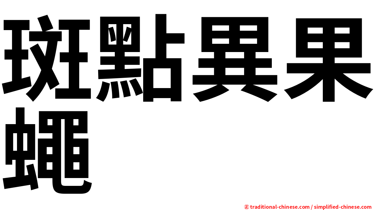 斑點異果蠅