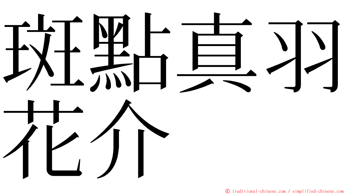 斑點真羽花介 ming font