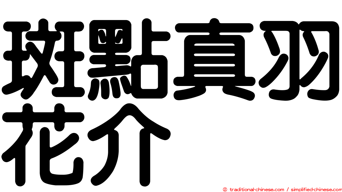 斑點真羽花介