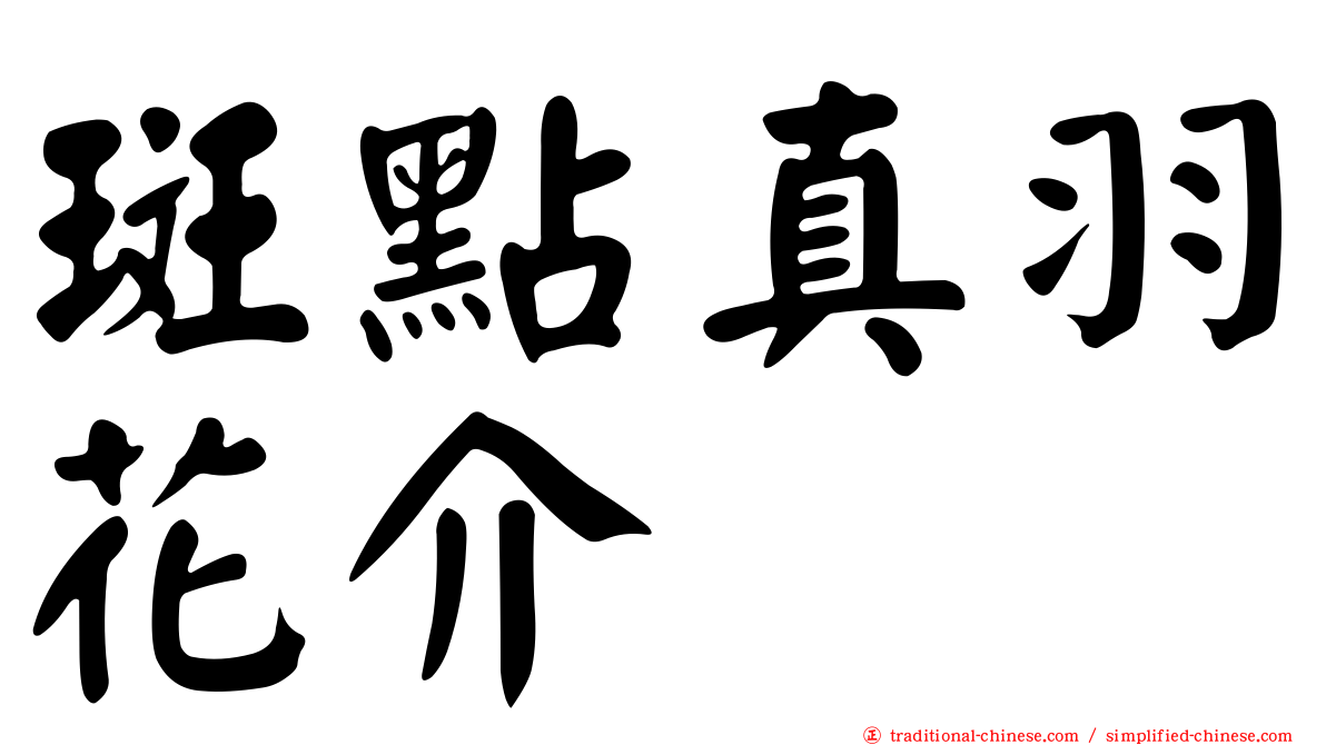 斑點真羽花介