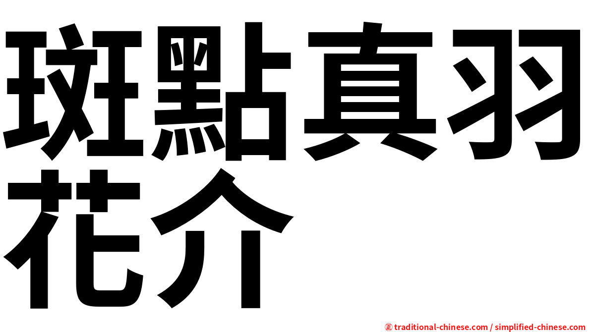 斑點真羽花介