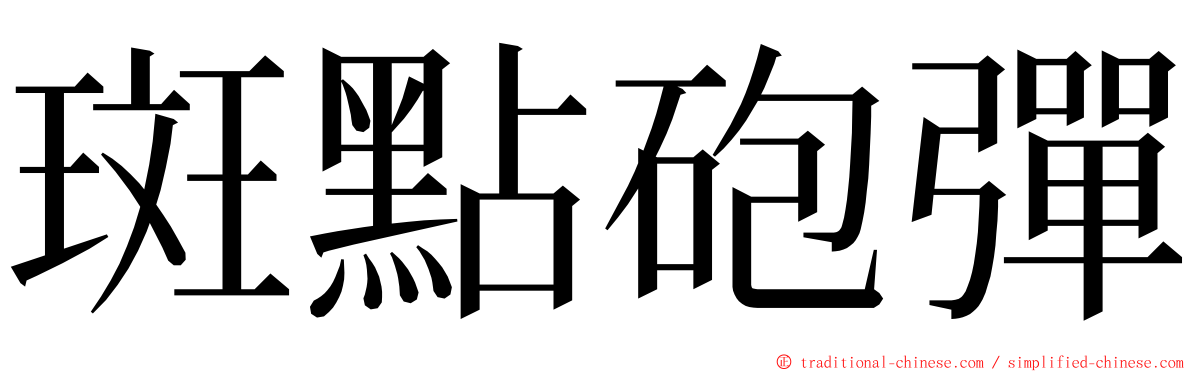 斑點砲彈 ming font