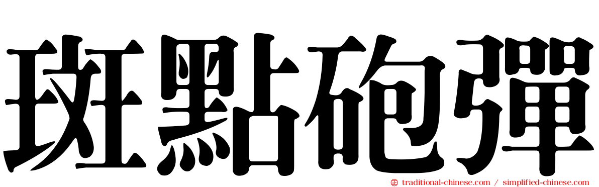 斑點砲彈