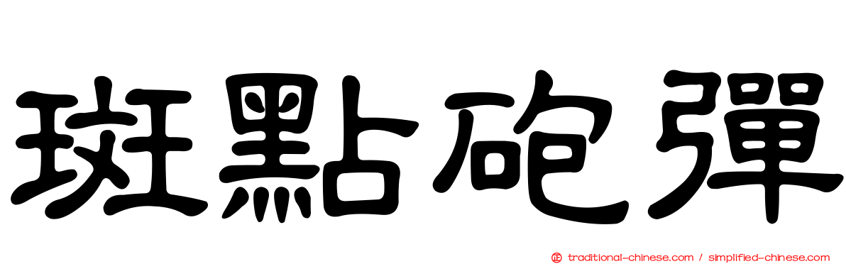 斑點砲彈