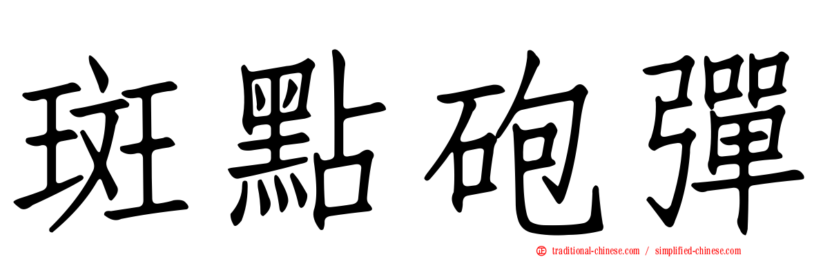 斑點砲彈