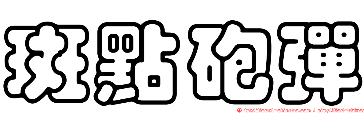 斑點砲彈