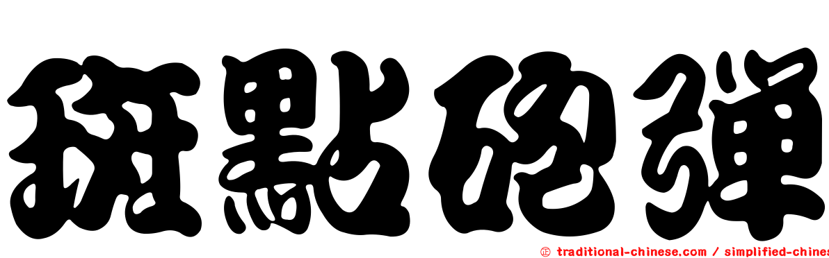 斑點砲彈