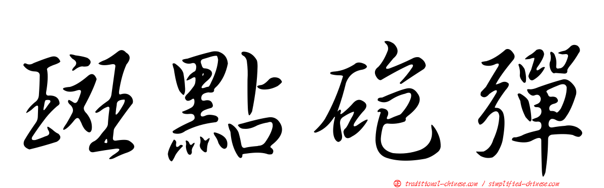 斑點砲彈