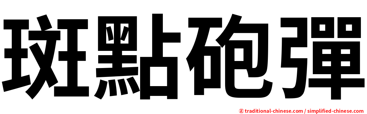 斑點砲彈