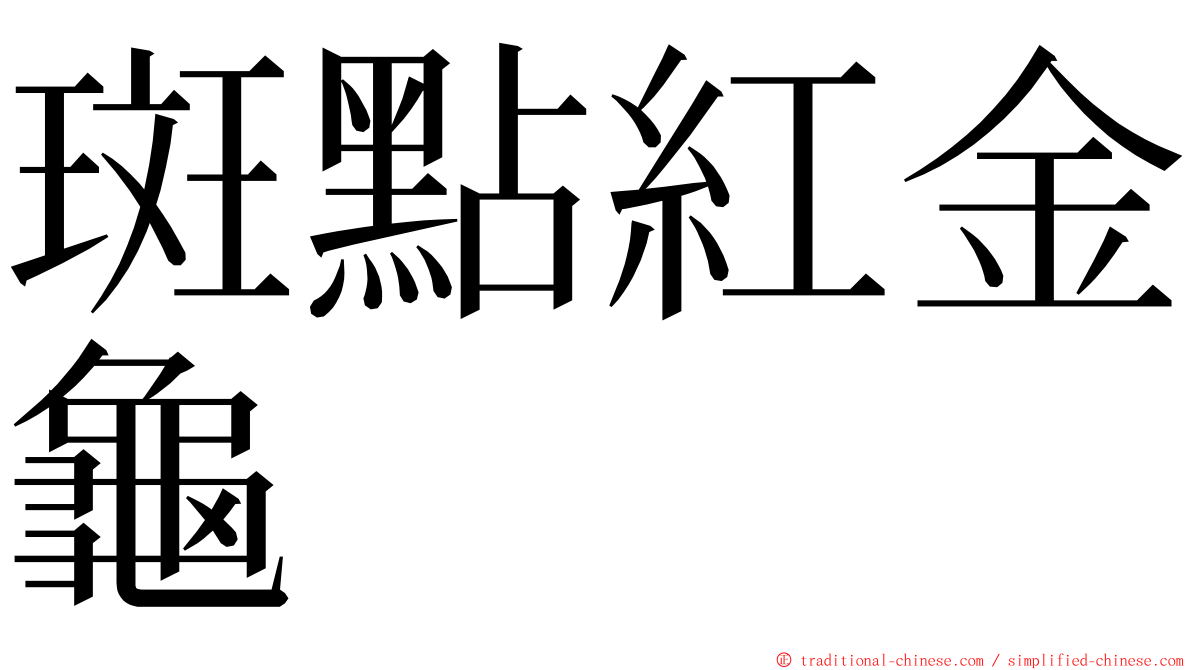 斑點紅金龜 ming font