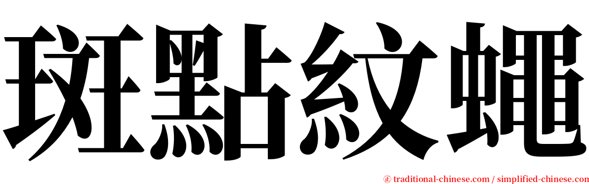 斑點紋蠅 serif font