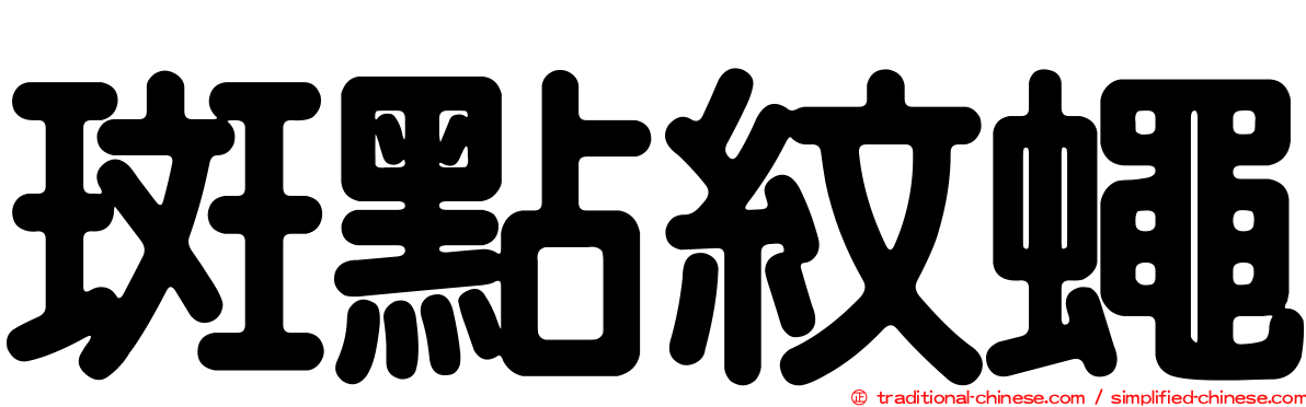 斑點紋蠅