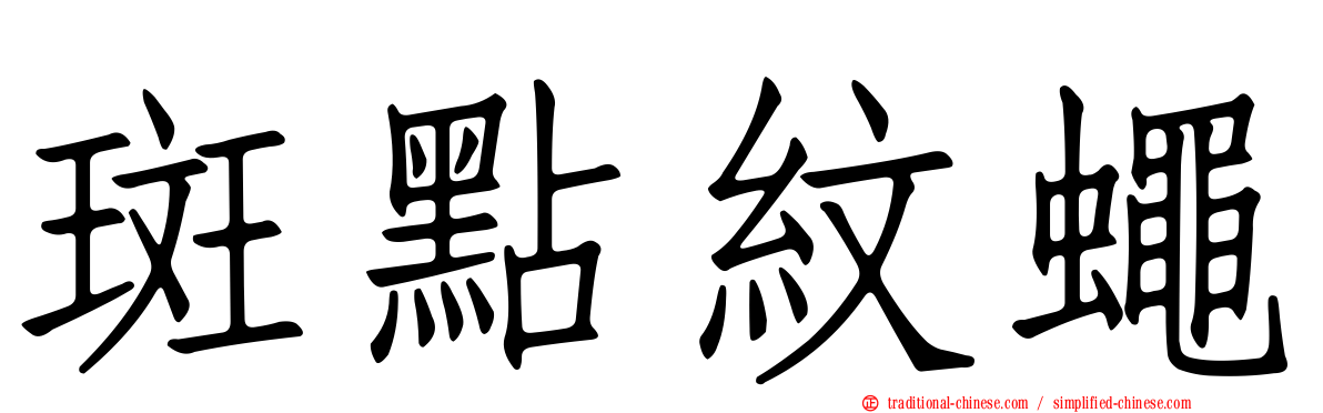 斑點紋蠅