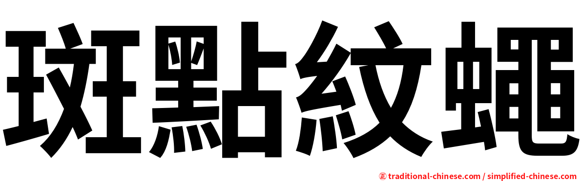 斑點紋蠅
