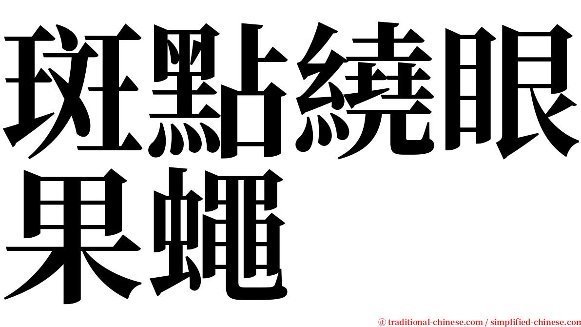 斑點繞眼果蠅 serif font