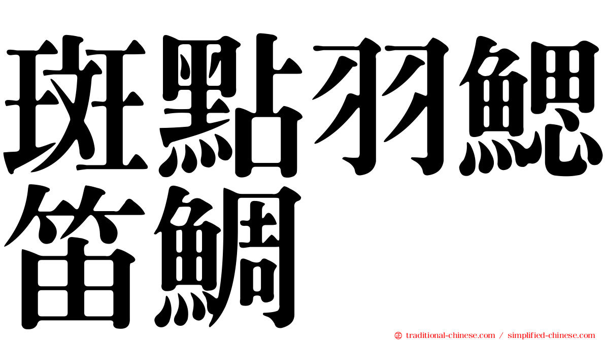 斑點羽鰓笛鯛