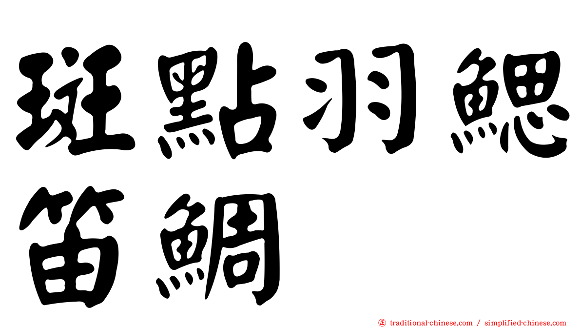 斑點羽鰓笛鯛