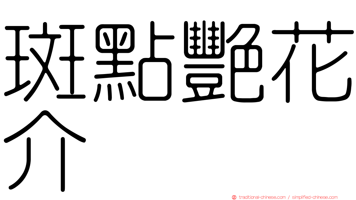 斑點艷花介