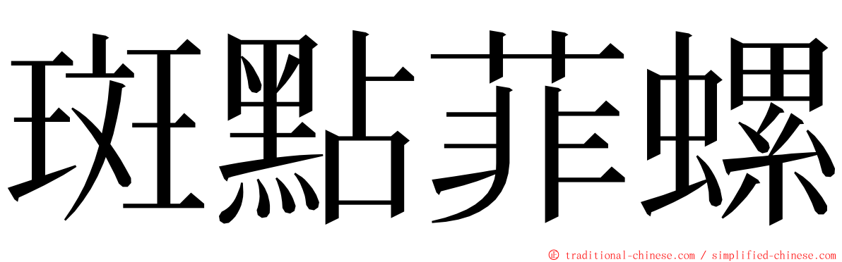 斑點菲螺 ming font
