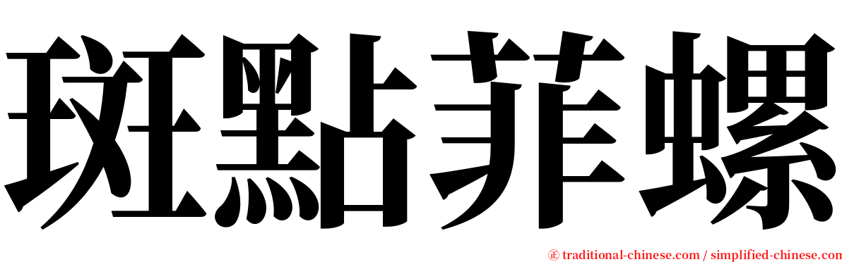 斑點菲螺 serif font