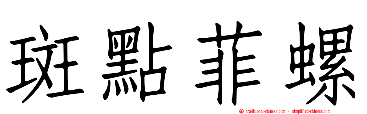 斑點菲螺