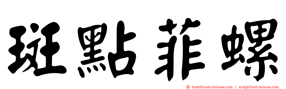 斑點菲螺