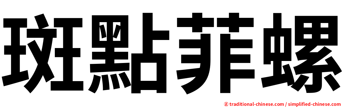 斑點菲螺