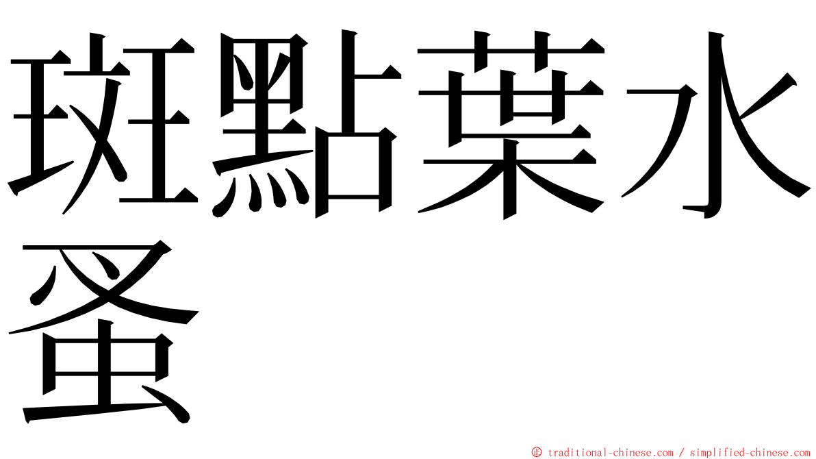 斑點葉水蚤 ming font