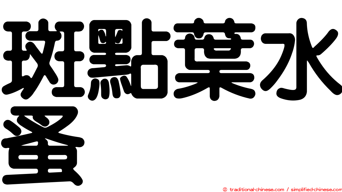 斑點葉水蚤