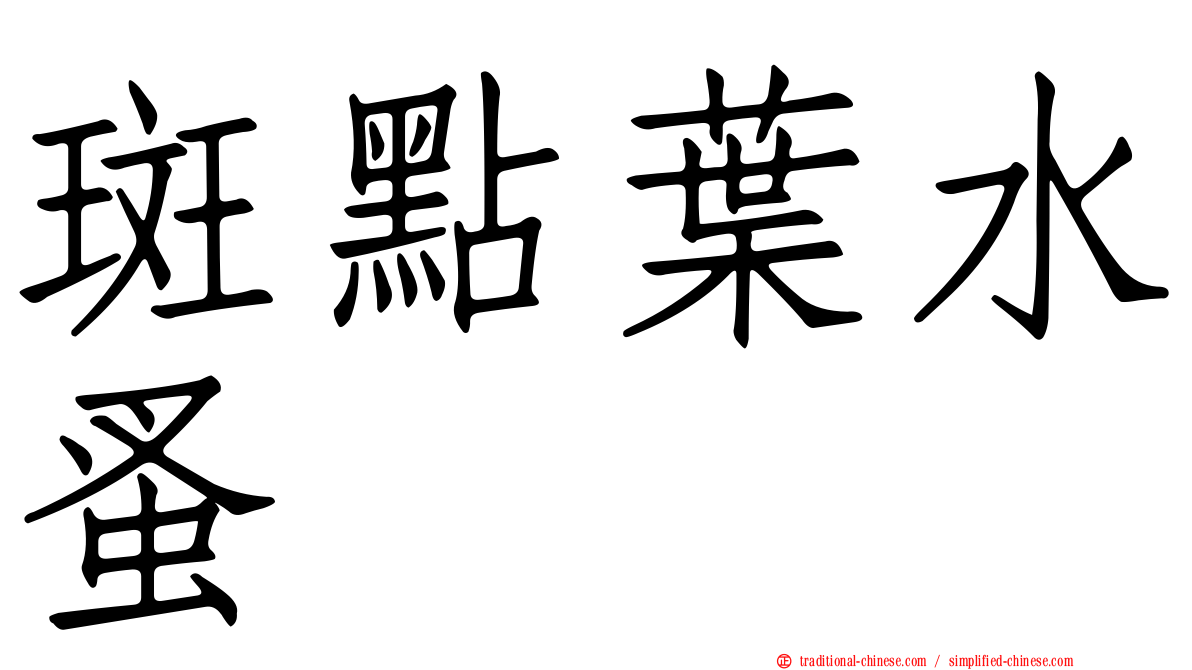 斑點葉水蚤