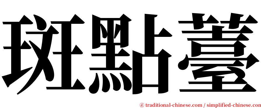 斑點薹 serif font