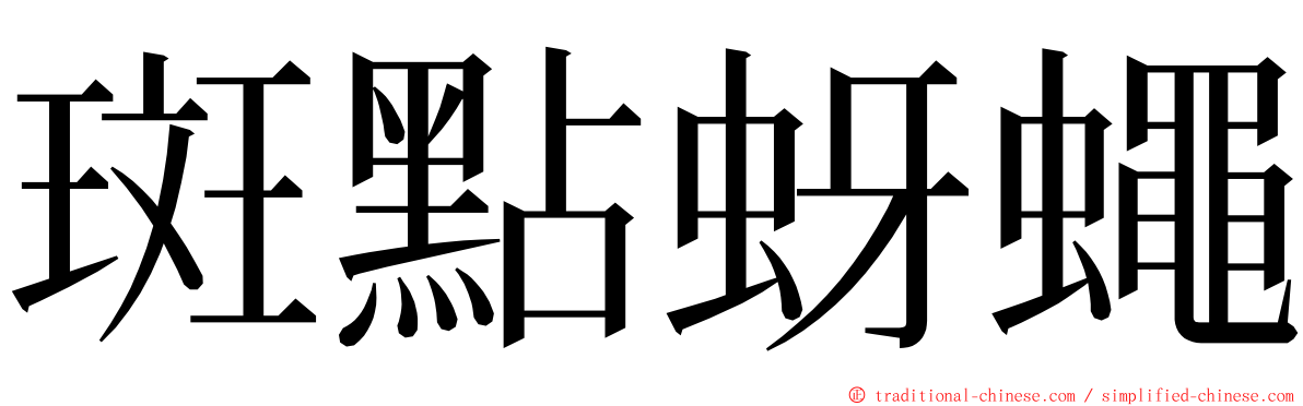 斑點蚜蠅 ming font