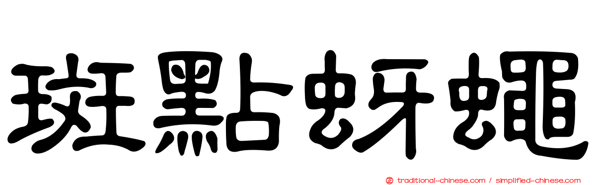 斑點蚜蠅
