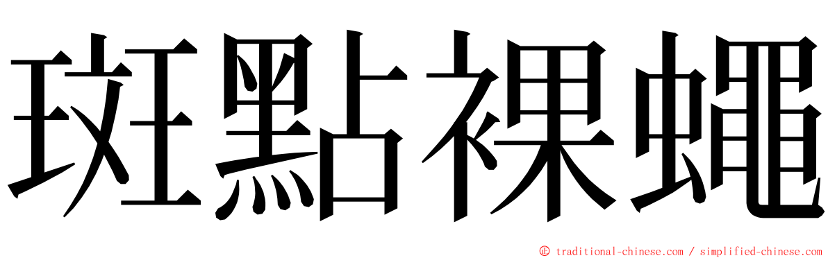 斑點裸蠅 ming font
