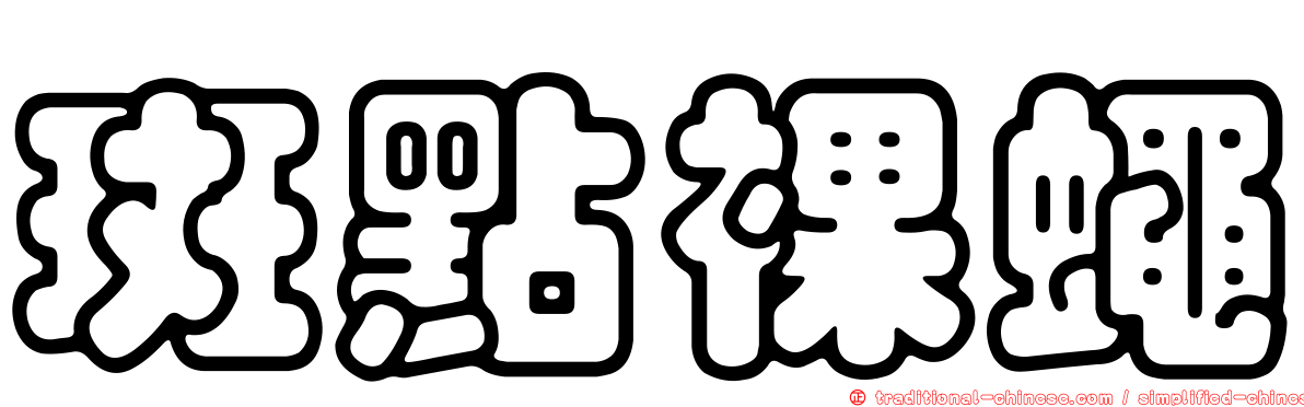 斑點裸蠅