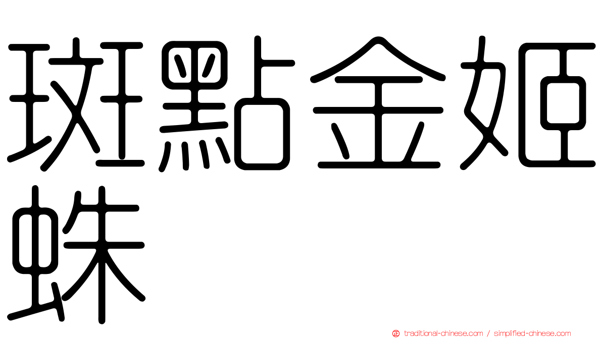 斑點金姬蛛