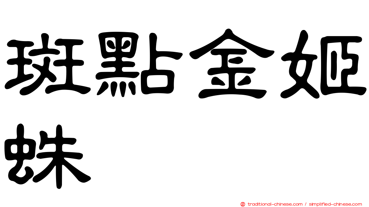 斑點金姬蛛