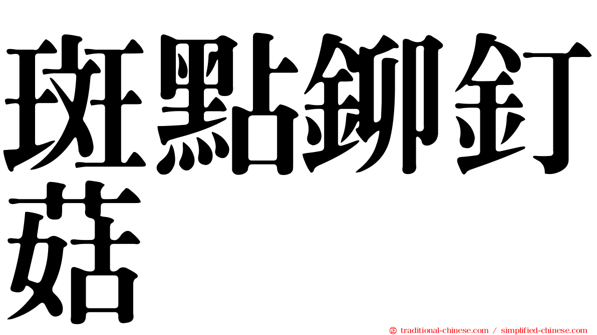 斑點鉚釘菇