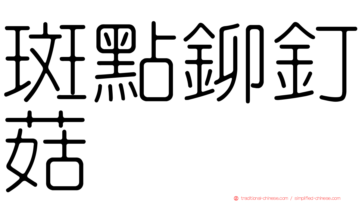 斑點鉚釘菇