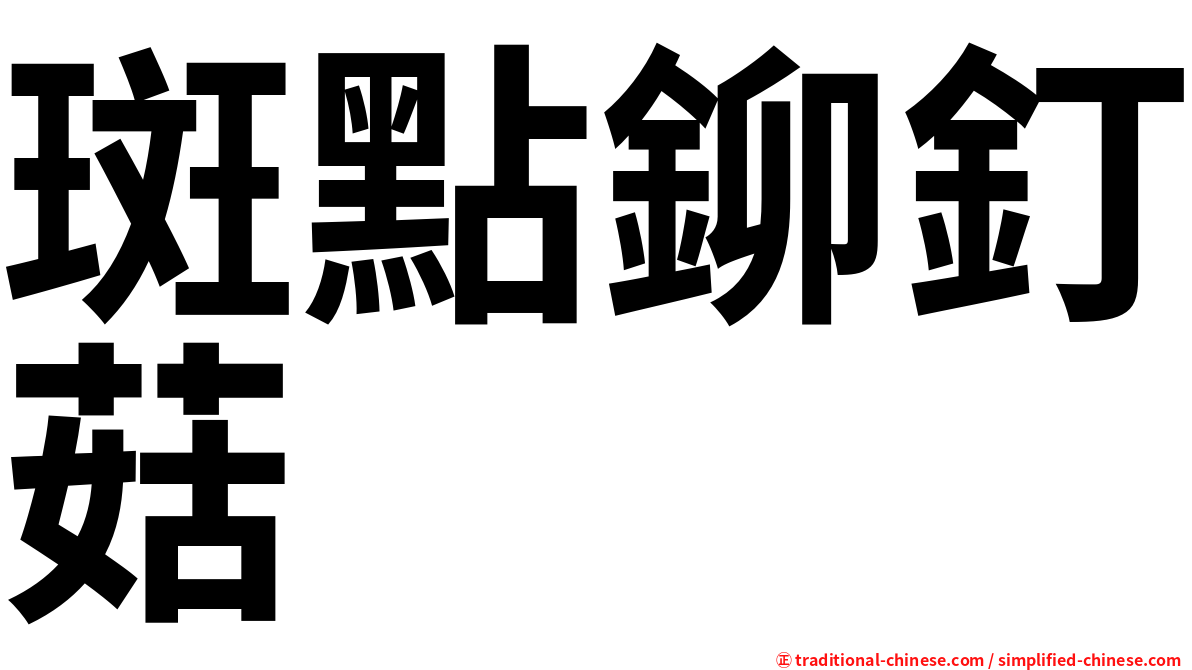 斑點鉚釘菇