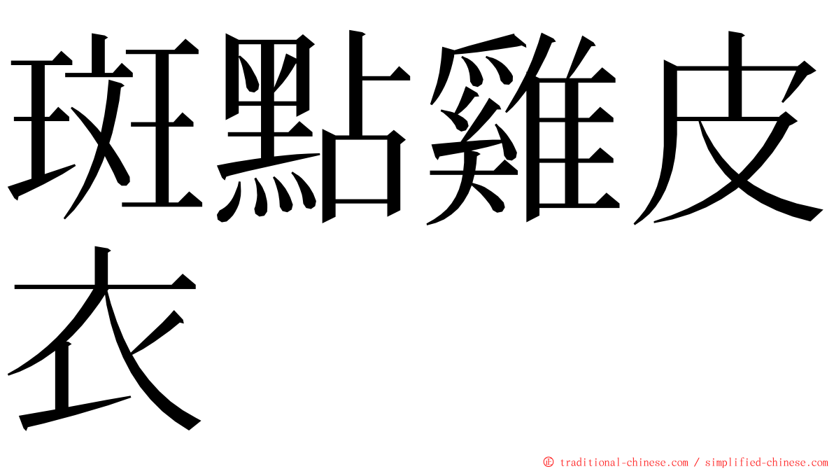 斑點雞皮衣 ming font