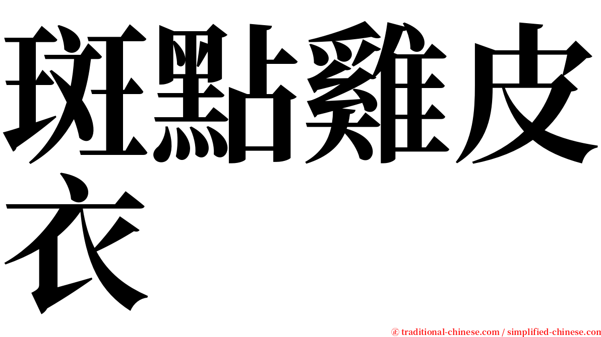 斑點雞皮衣 serif font