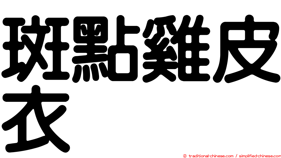 斑點雞皮衣