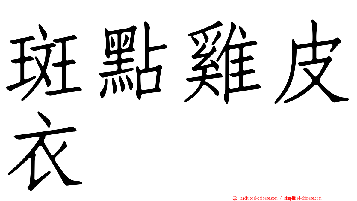 斑點雞皮衣
