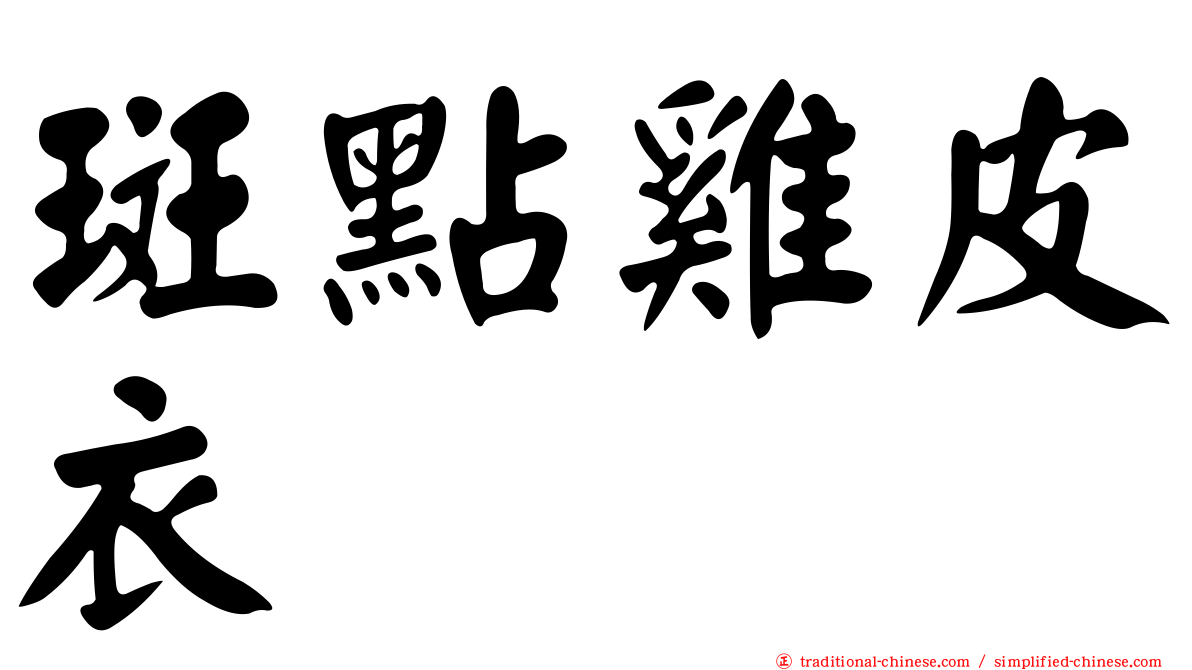 斑點雞皮衣