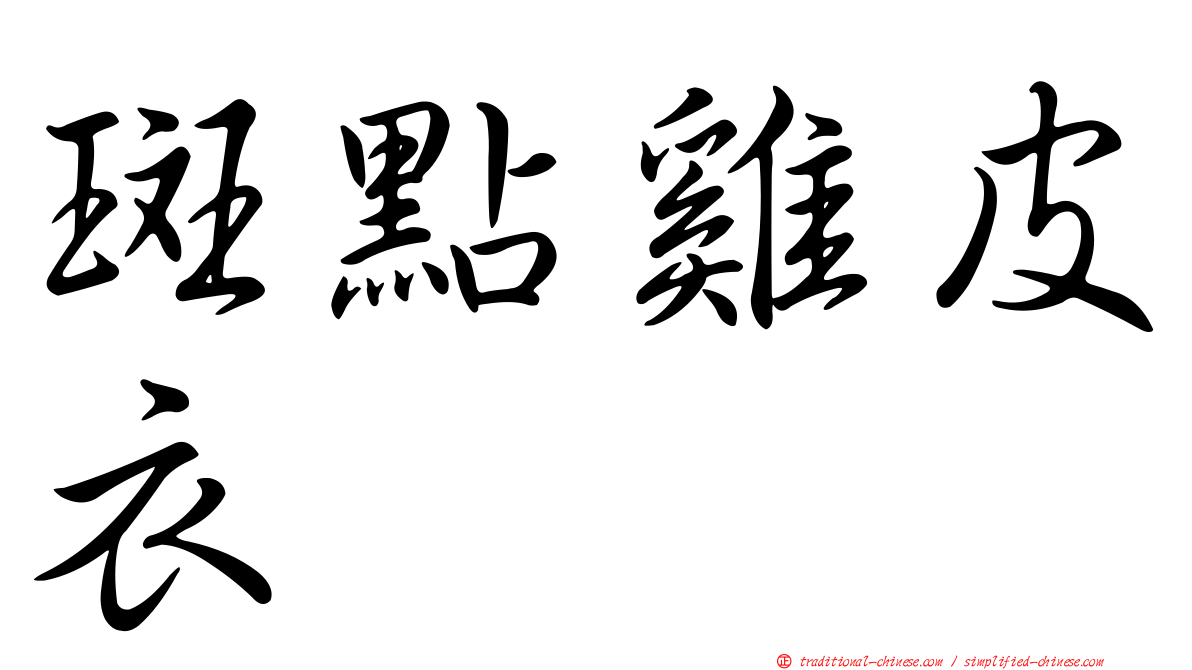 斑點雞皮衣