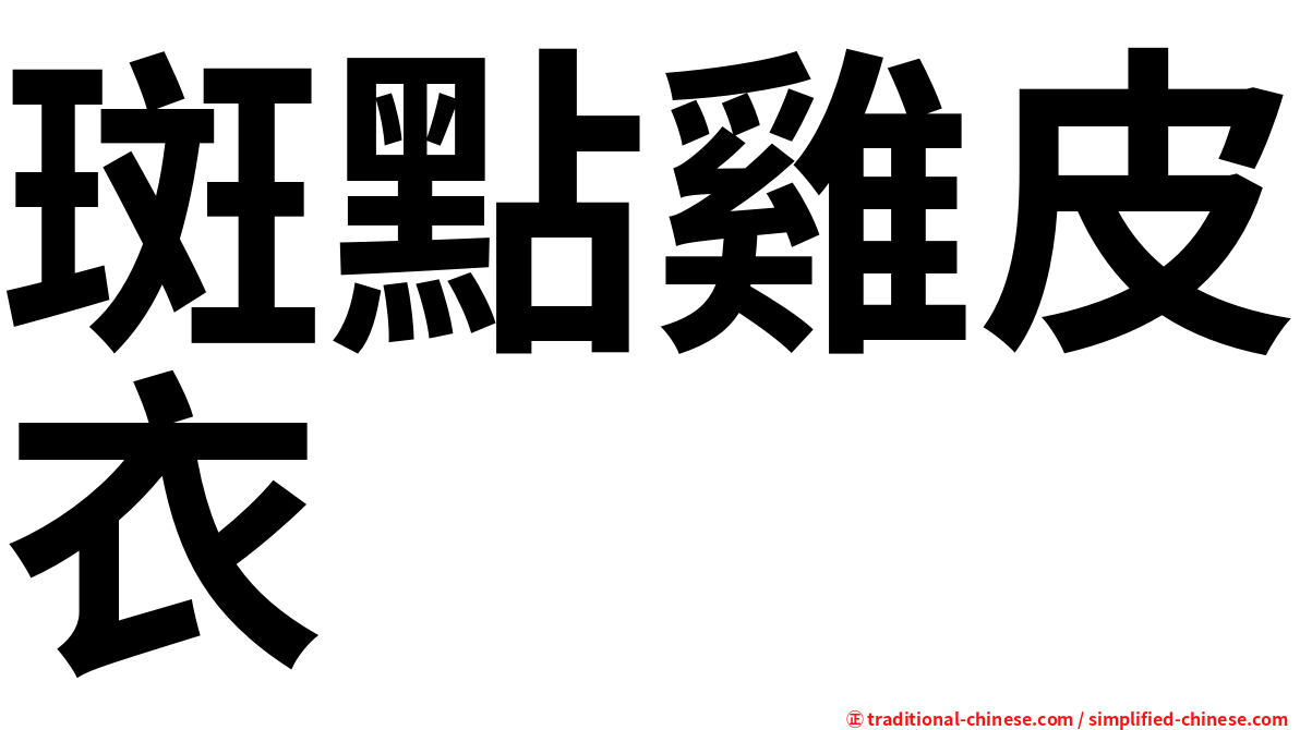 斑點雞皮衣